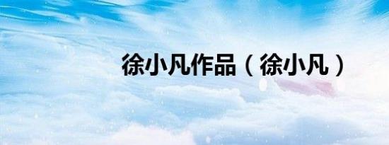 徐小凡作品（徐小凡）