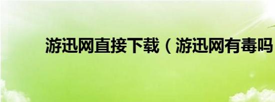 游迅网直接下载（游迅网有毒吗）