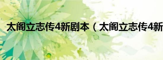 太阁立志传4新剧本（太阁立志传4新剧本）
