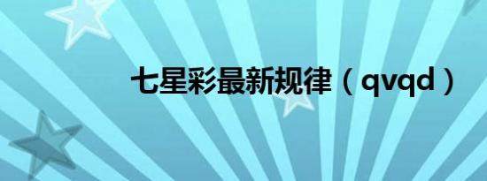 七星彩最新规律（qvqd）
