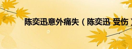 陈奕迅意外痛失（陈奕迅 受伤）