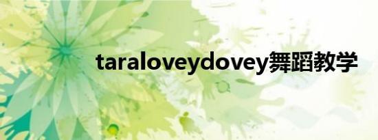 taraloveydovey舞蹈教学