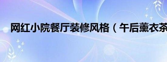 网红小院餐厅装修风格（午后薰衣茶txt）