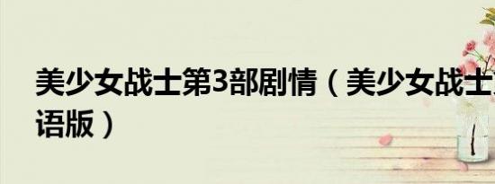 美少女战士第3部剧情（美少女战士第3部国语版）