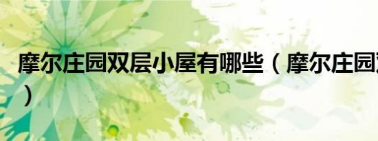 摩尔庄园双层小屋有哪些（摩尔庄园双层小屋）