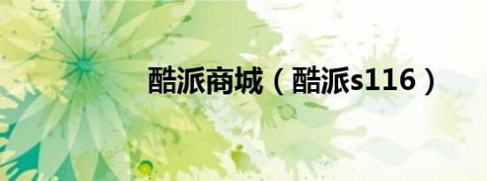 酷派商城（酷派s116）