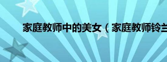 家庭教师中的美女（家庭教师铃兰）