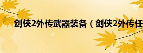 剑侠2外传武器装备（剑侠2外传任务）