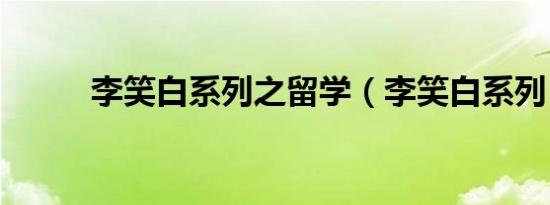 李笑白系列之留学（李笑白系列）