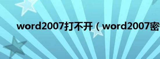 word2007打不开（word2007密钥）
