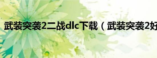 武装突袭2二战dlc下载（武装突袭2好玩吗）