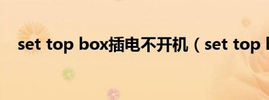 set top box插电不开机（set top box）
