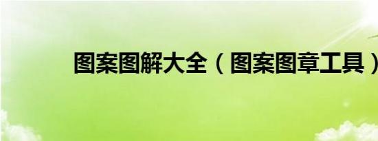 图案图解大全（图案图章工具）