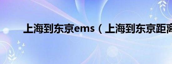 上海到东京ems（上海到东京距离）