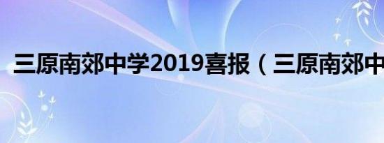 三原南郊中学2019喜报（三原南郊中学吧）