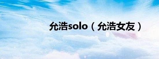 允浩solo（允浩女友）