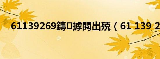 61139269鏄摢閲岀殑（61 139 2 69）