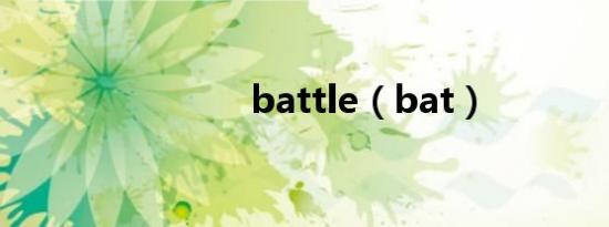 battle（bat）