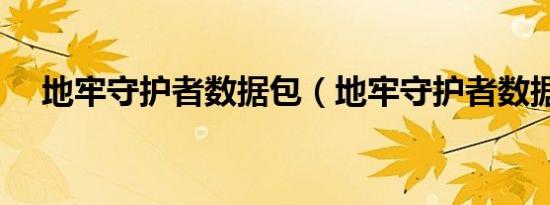 地牢守护者数据包（地牢守护者数据包）