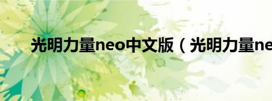 光明力量neo中文版（光明力量neo）