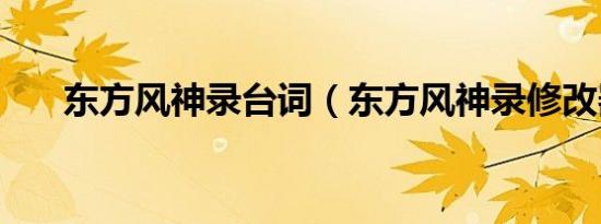 东方风神录台词（东方风神录修改器）