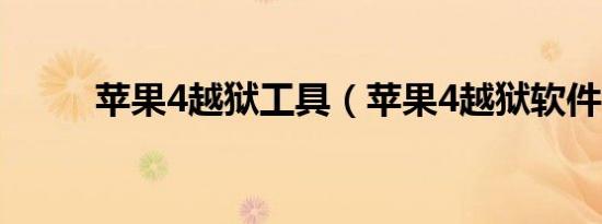 苹果4越狱工具（苹果4越狱软件）