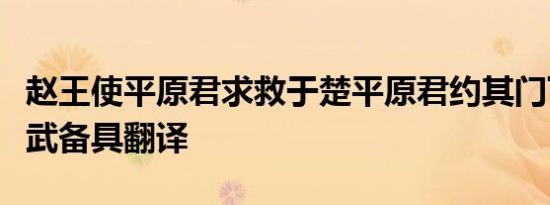 赵王使平原君求救于楚平原君约其门下食客文武备具翻译
