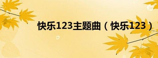 快乐123主题曲（快乐123）