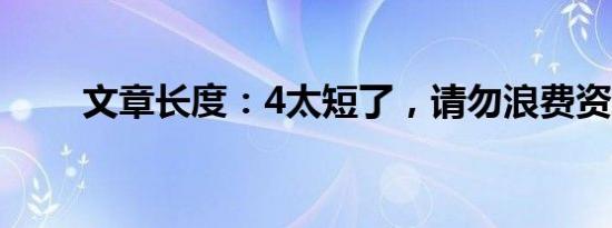 文章长度：4太短了，请勿浪费资源