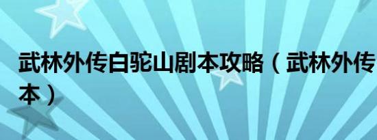 武林外传白驼山剧本攻略（武林外传白驼山剧本）