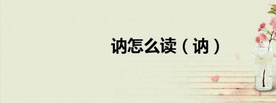 讷怎么读（讷）