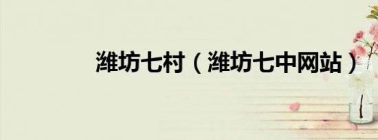 潍坊七村（潍坊七中网站）