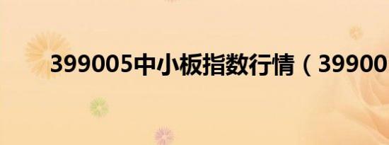 399005中小板指数行情（399005）