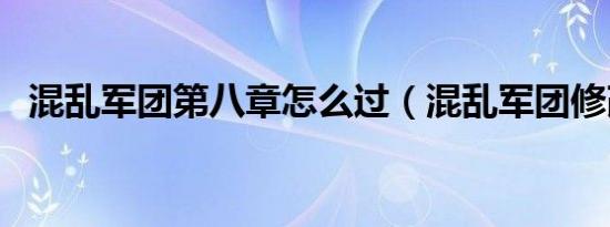 混乱军团第八章怎么过（混乱军团修改器）
