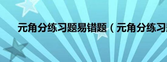 元角分练习题易错题（元角分练习题）