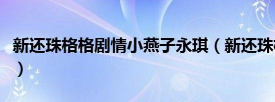新还珠格格剧情小燕子永琪（新还珠格格剧本）
