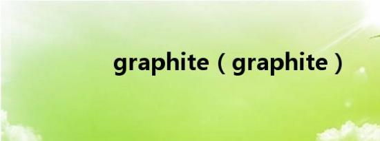 graphite（graphite）