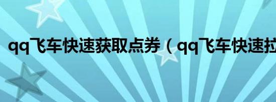 qq飞车快速获取点券（qq飞车快速拉车头）
