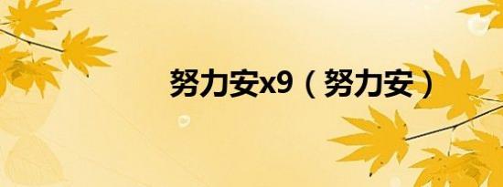 努力安x9（努力安）