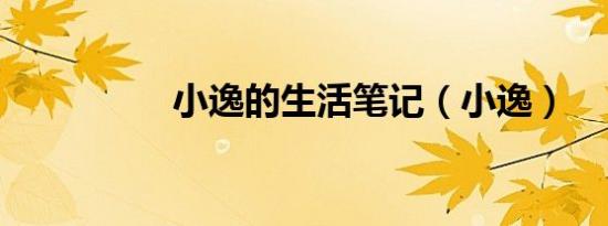 小逸的生活笔记（小逸）