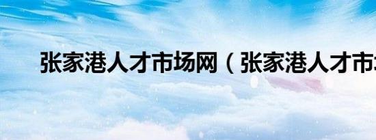 张家港人才市场网（张家港人才市场）