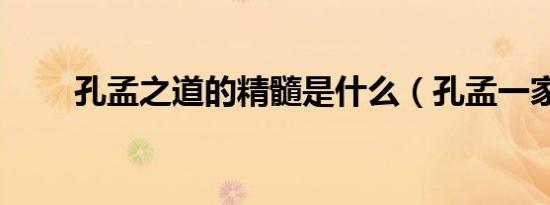 孔孟之道的精髓是什么（孔孟一家）