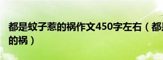 都是蚊子惹的祸作文450字左右（都是蚊子惹的祸）