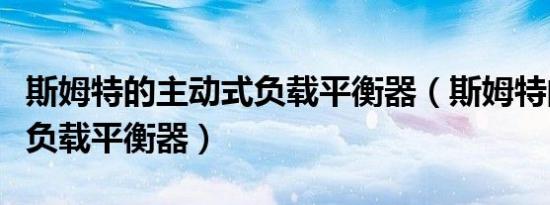 斯姆特的主动式负载平衡器（斯姆特的主动式负载平衡器）