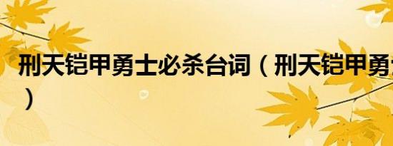 刑天铠甲勇士必杀台词（刑天铠甲勇士第三部）