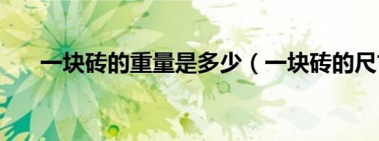 一块砖的重量是多少（一块砖的尺寸）