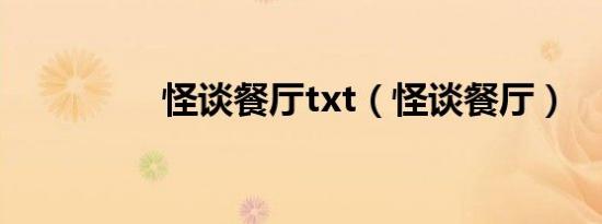 怪谈餐厅txt（怪谈餐厅）