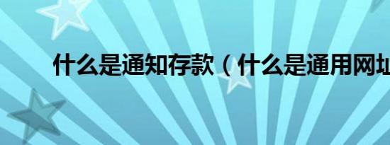 什么是通知存款（什么是通用网址）