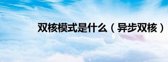 双核模式是什么（异步双核）