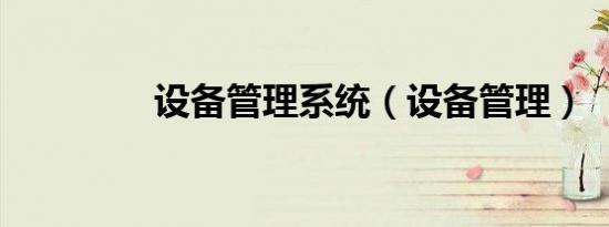 设备管理系统（设备管理）
